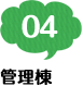管理棟